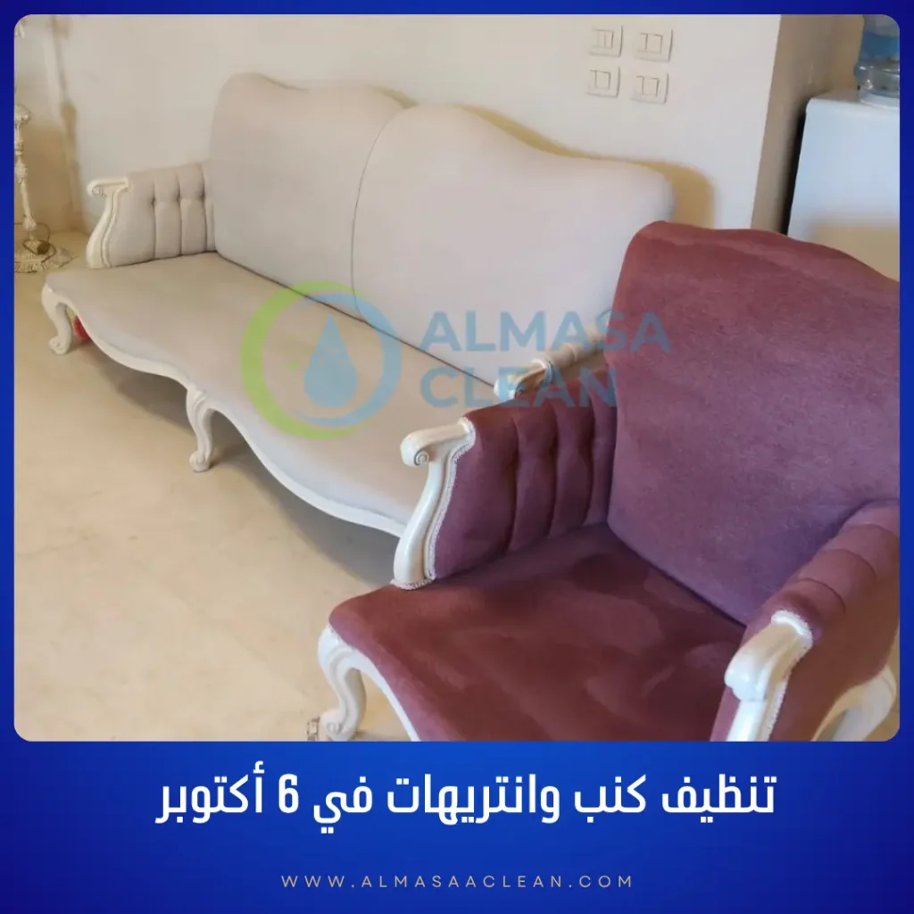 أسعار تنظيف انتريهات و كنب  6 اكتوبر