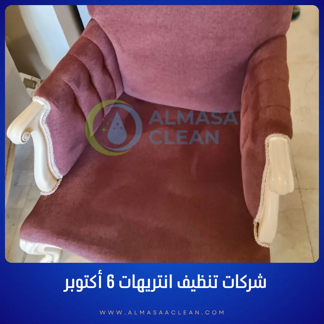 شركات تنظيف انتريهات 6 اكتوبر