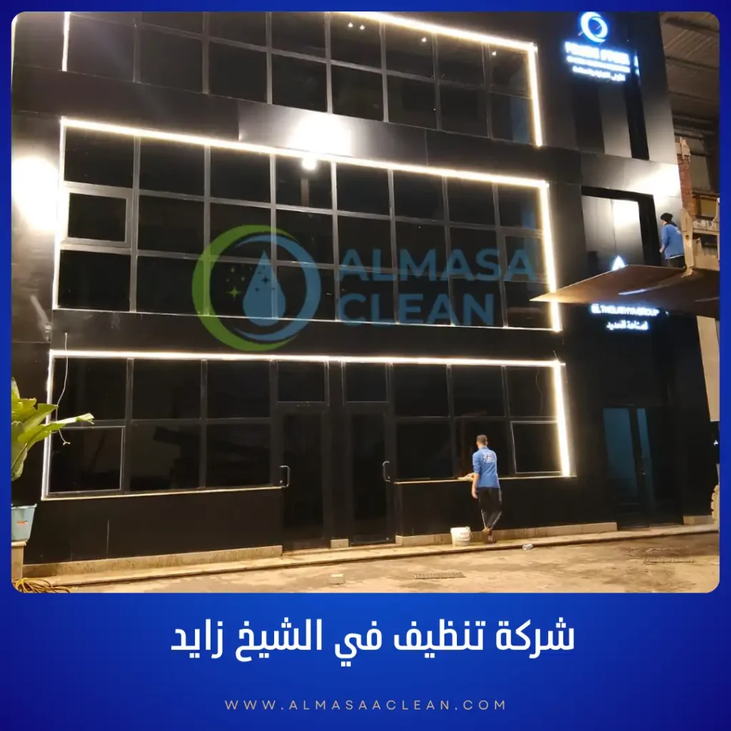 شركة تنظيف واجهات و كلادينج في الشيخ زايد