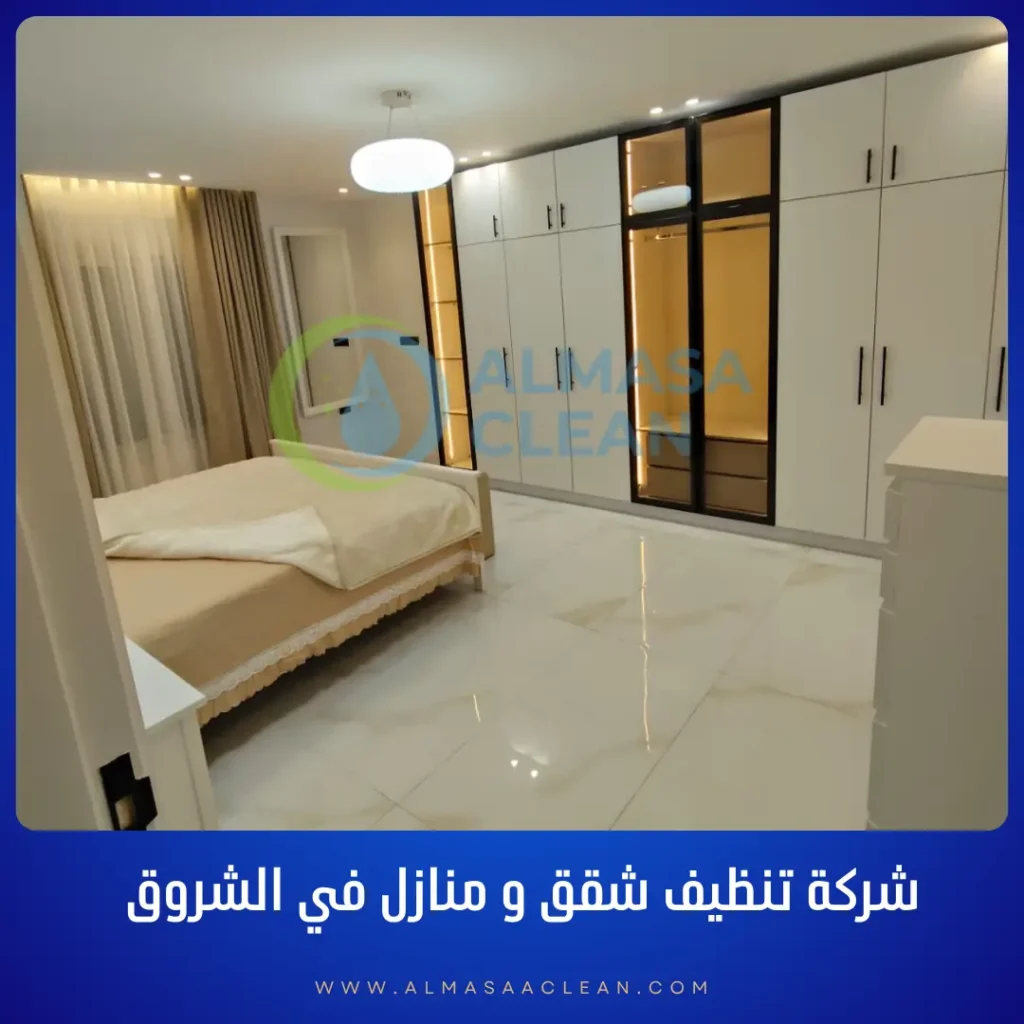 شركة نظافة في الشروق