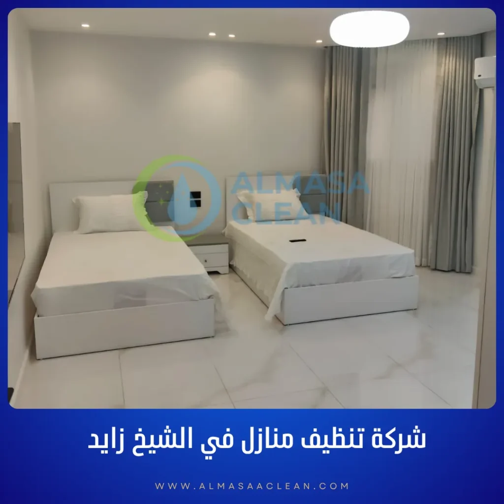 شركة تنظيف منازل في الشيخ زايد