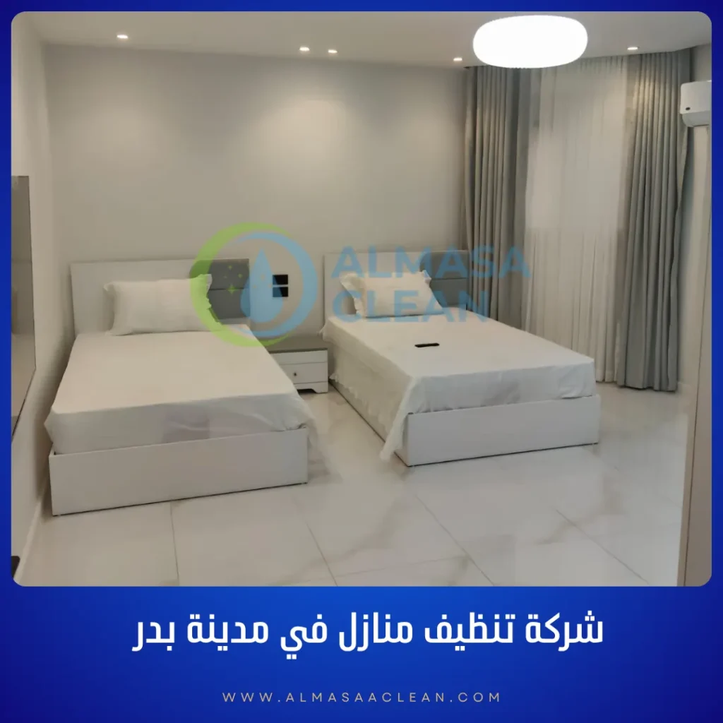 شركة تنظيف منازل في مدينة بدر