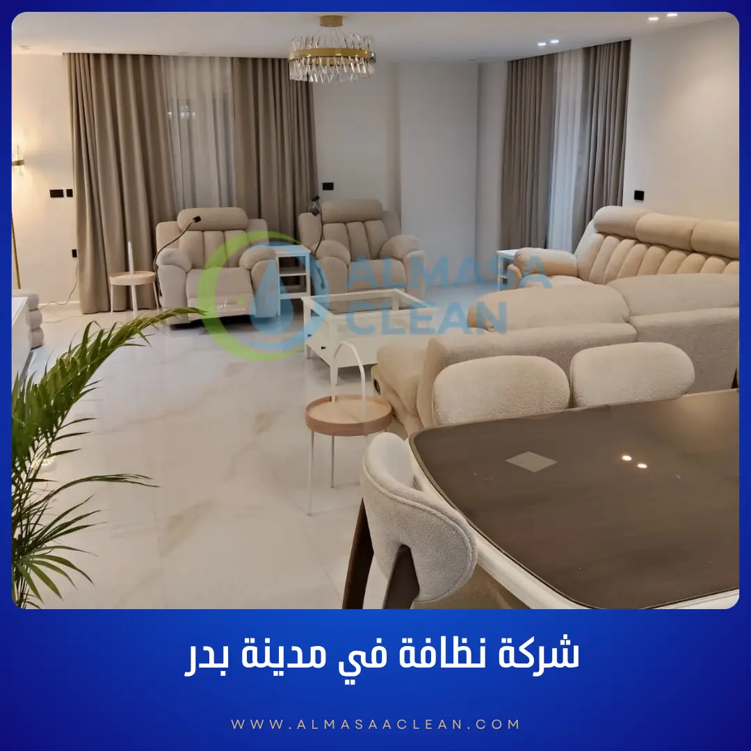 شركة نظافة في مدينة بدر