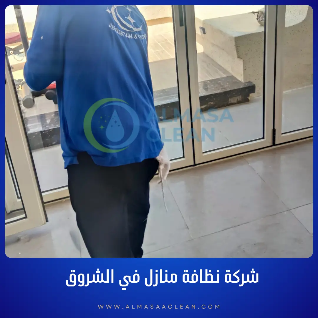 شركة نظافة منازل في الشروق