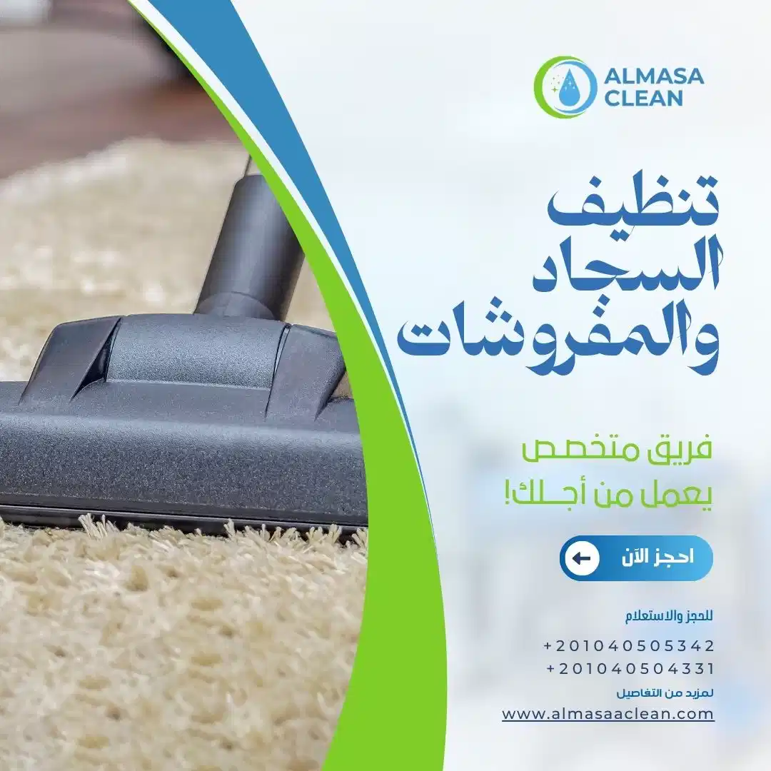 تنظيف السجاد والمفروشات والكنب والانتريهات