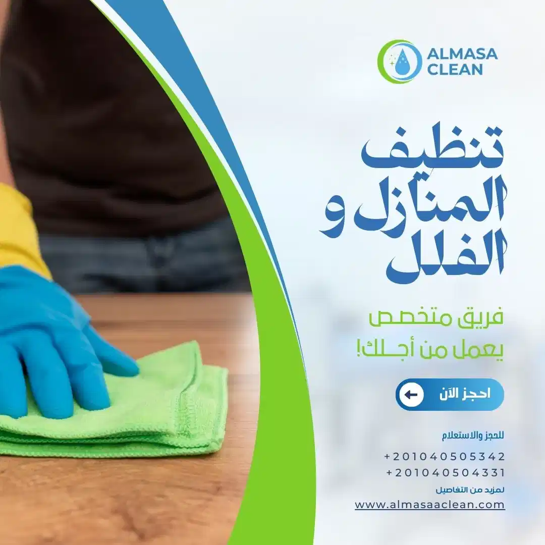 تنظيف المنازل والفلل مع الماسة كلين