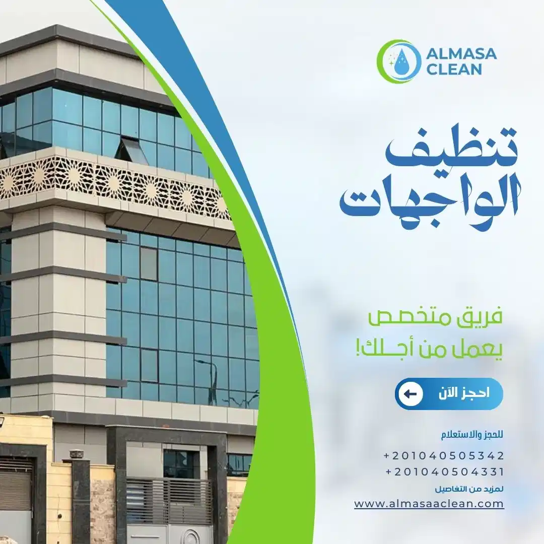 تنظيف الواجهات الزجاجية والكلادنج للمباني والشركات