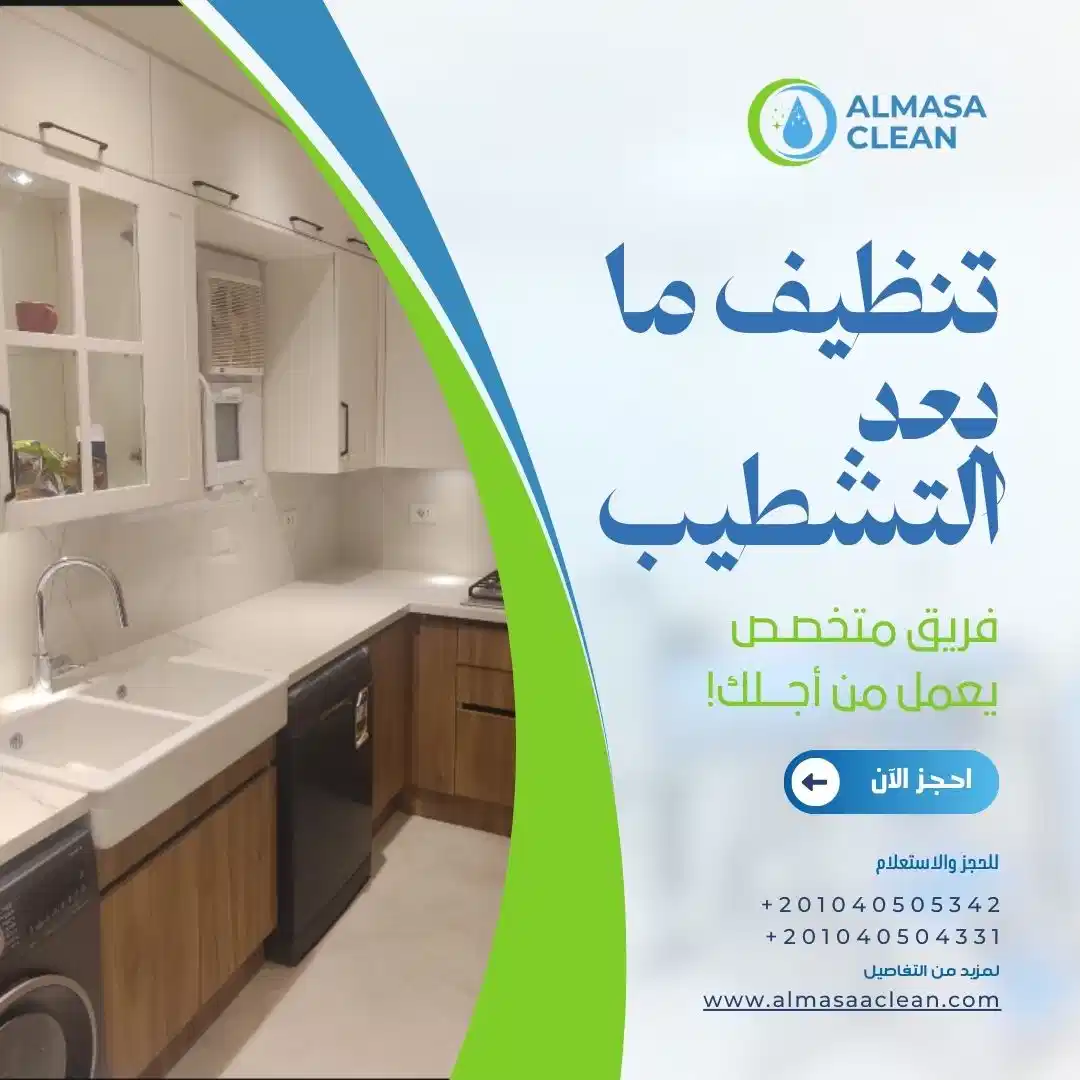تنظيف ما بعد التشطيب للشقق والفلل والمكاتب