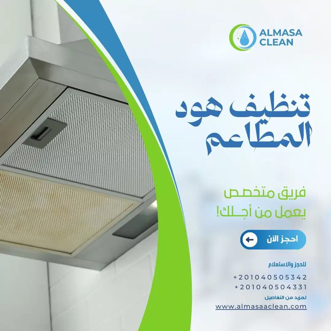 تنظيف هود المطاعم والفنادق والمطابخ التجارية