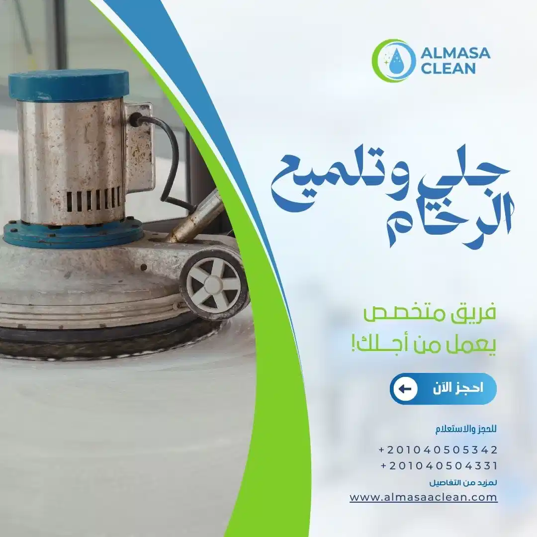 جلي وتلميع الرخام للأرضيات والمداخل والسلالم