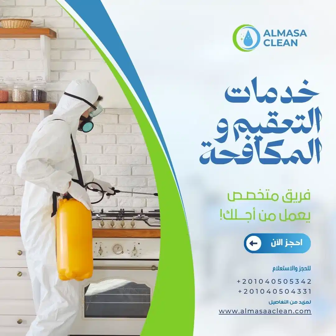 شركة تعقيم ومكافحة فيروسات للمنازل والشركات والعيادات