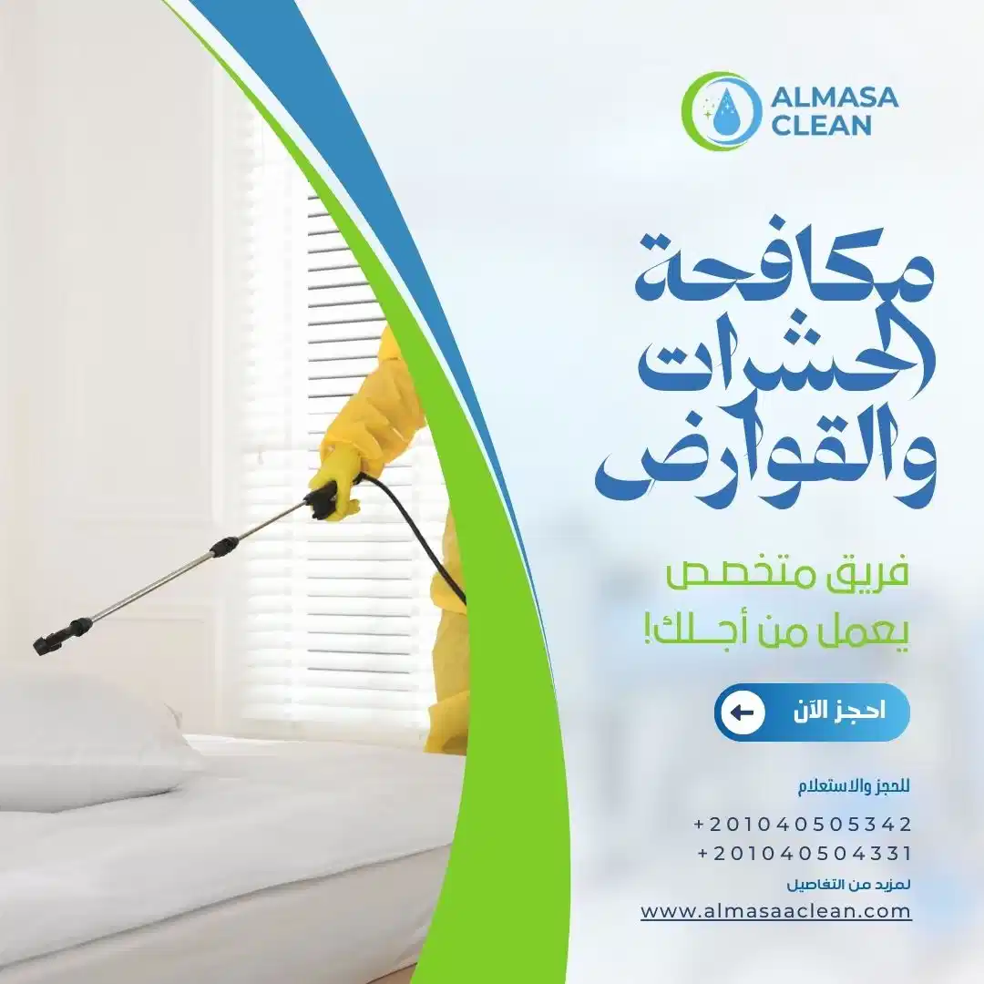 شركة مكافحة الحشرات والقوارض للمنازل والشركات والمخازن