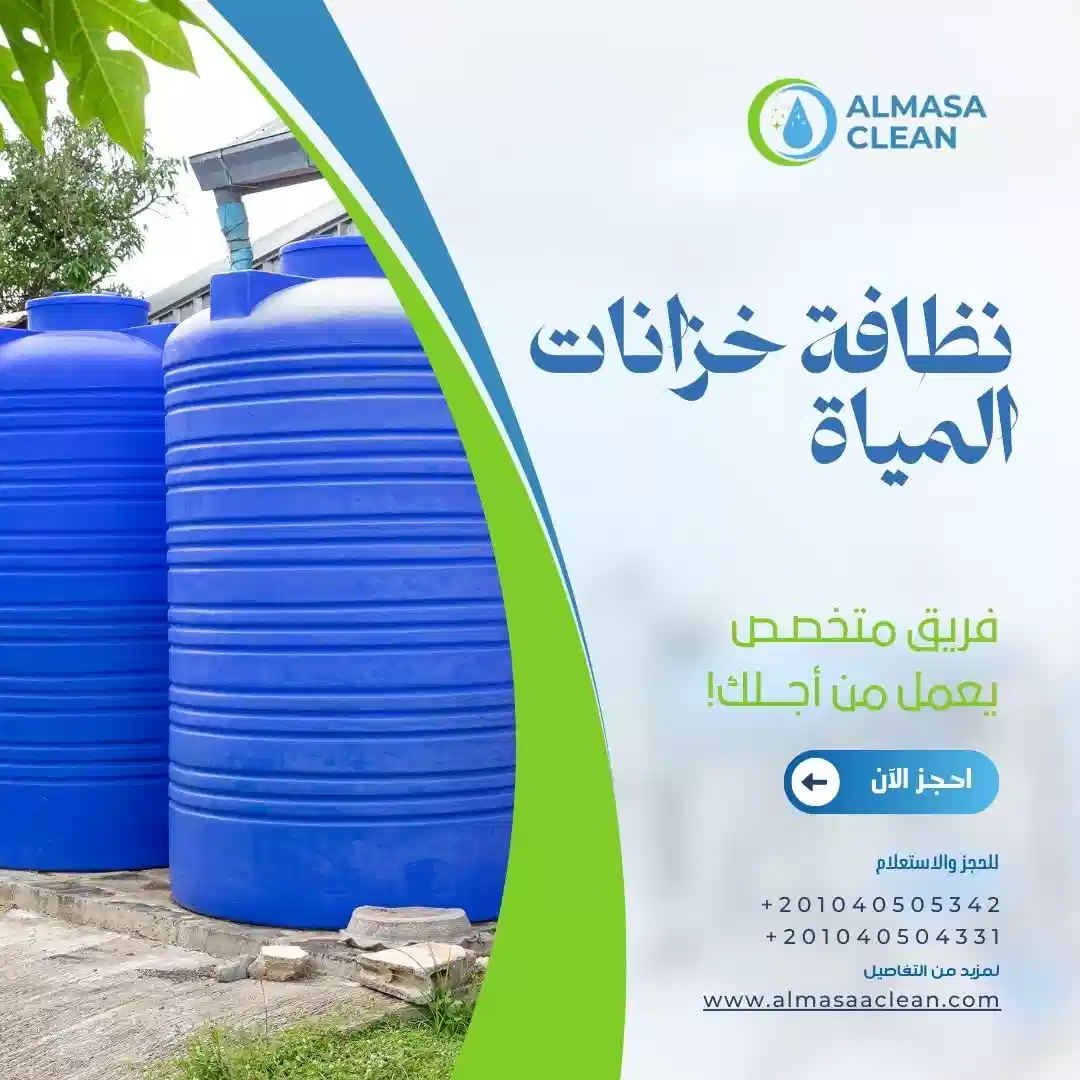 تنظيف خزانات المياه للمنازل والعمارات والفلل